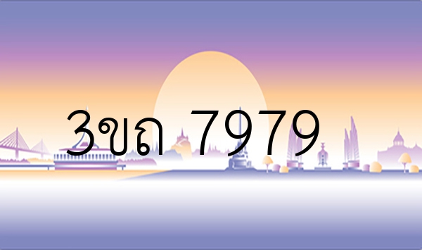 3ขถ 7979